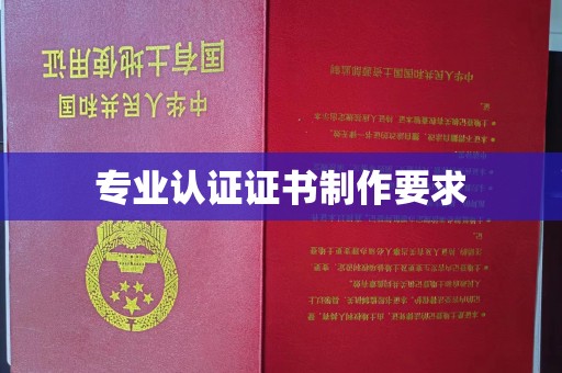 扎兰屯专业认证证书制作要求