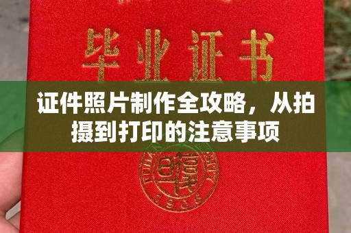 扎兰屯证件照片制作全攻略，从拍摄到打印的注意事项