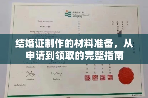扎兰屯结婚证制作的材料准备，从申请到领取的完整指南