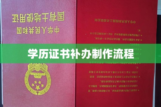 扎兰屯学历证书补办制作流程