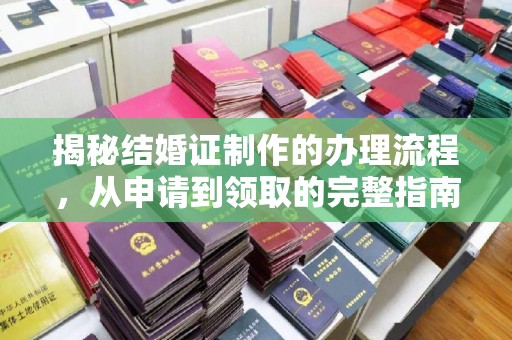 扎兰屯揭秘结婚证制作的办理流程，从申请到领取的完整指南