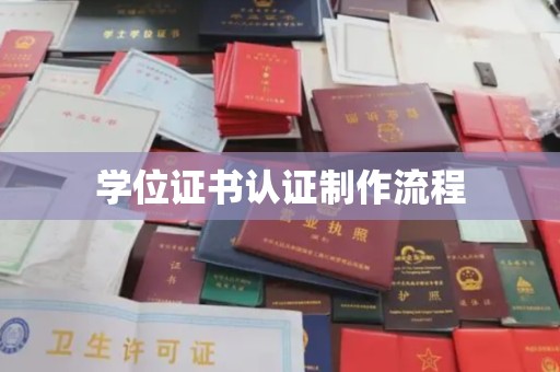 扎兰屯学位证书认证制作流程