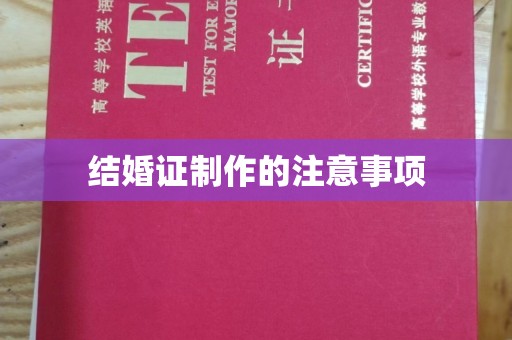 扎兰屯结婚证制作的注意事项