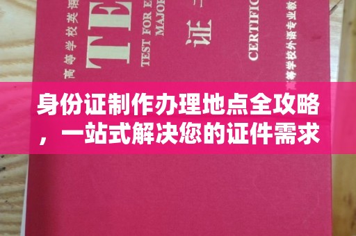 扎兰屯身份证制作办理地点全攻略，一站式解决您的证件需求