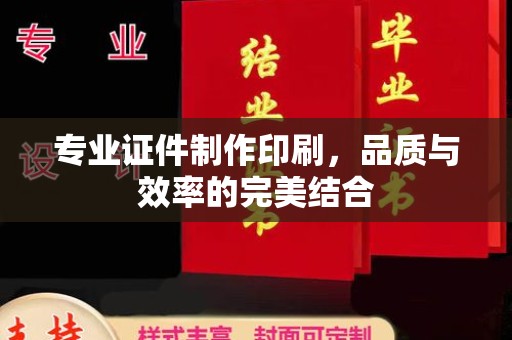 扎兰屯专业证件制作印刷，品质与效率的完美结合