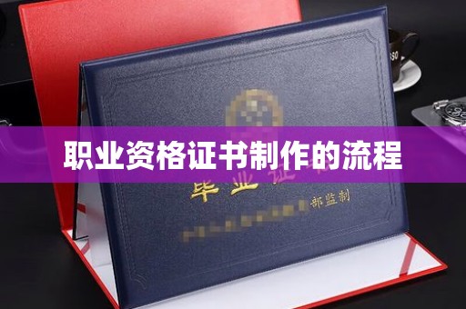 扎兰屯职业资格证书制作的流程