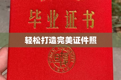 扎兰屯轻松打造完美证件照