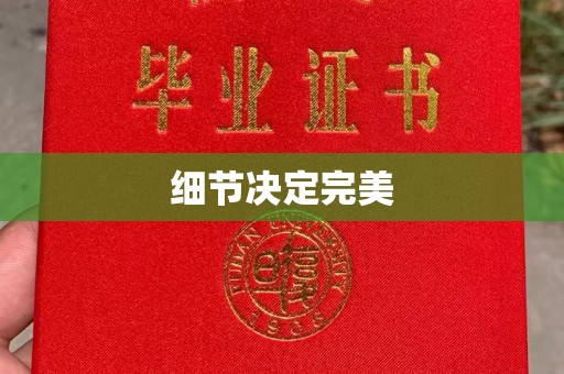 扎兰屯细节决定完美