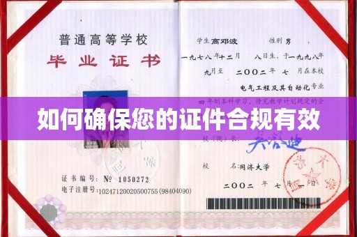 扎兰屯如何确保您的证件合规有效