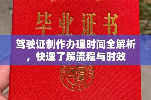 扎兰屯驾驶证制作办理时间全解析，快速了解流程与时效