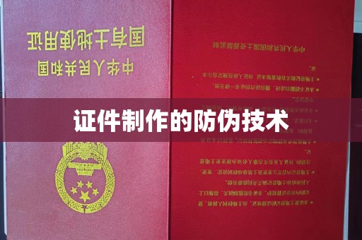 扎兰屯证件制作的防伪技术