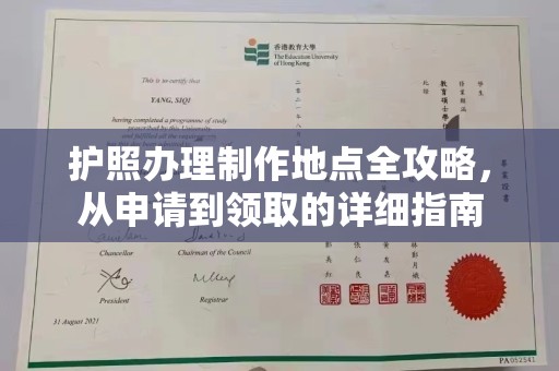 扎兰屯护照办理制作地点全攻略，从申请到领取的详细指南
