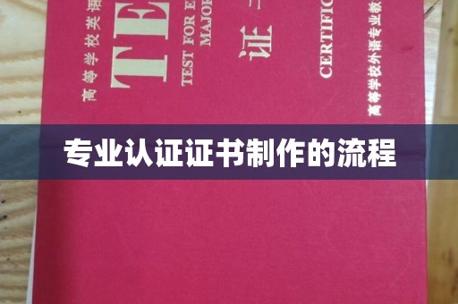 扎兰屯专业认证证书制作的流程