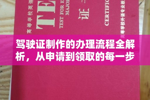 扎兰屯驾驶证制作的办理流程全解析，从申请到领取的每一步