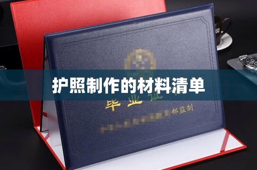 扎兰屯护照制作的材料清单