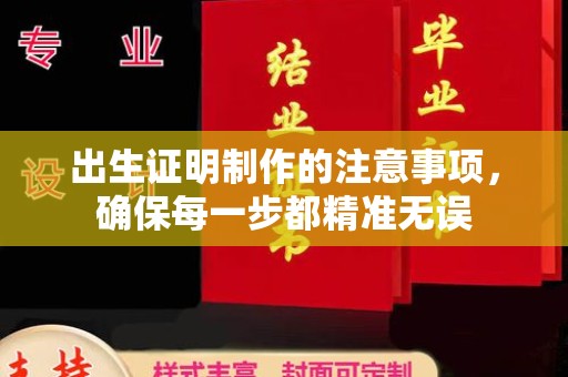 扎兰屯出生证明制作的注意事项，确保每一步都精准无误