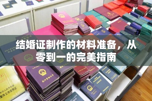 扎兰屯结婚证制作的材料准备，从零到一的完美指南