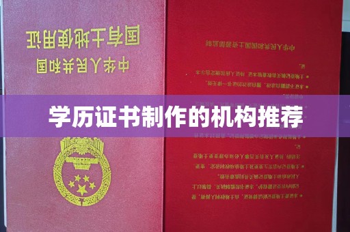 扎兰屯学历证书制作的机构推荐