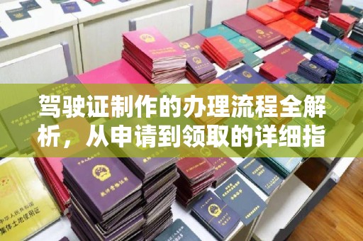 扎兰屯驾驶证制作的办理流程全解析，从申请到领取的详细指南