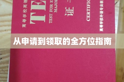 扎兰屯从申请到领取的全方位指南
