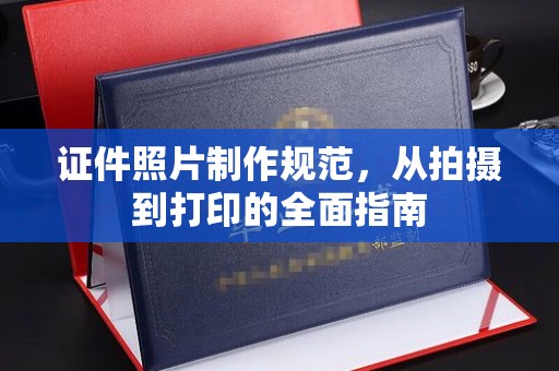 扎兰屯证件照片制作规范，从拍摄到打印的全面指南