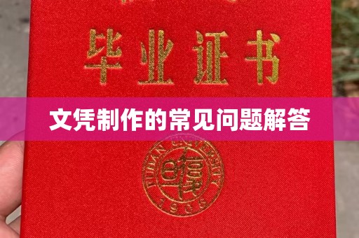 扎兰屯文凭制作的常见问题解答