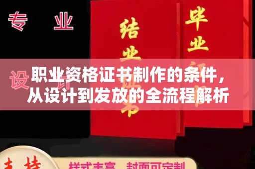 扎兰屯职业资格证书制作的条件，从设计到发放的全流程解析