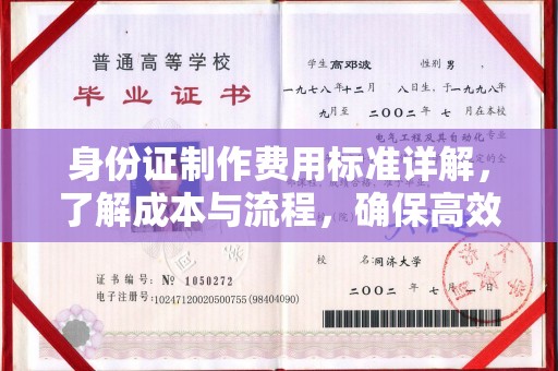 扎兰屯身份证制作费用标准详解，了解成本与流程，确保高效办理