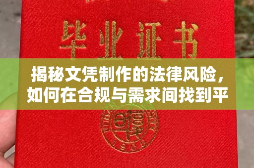 扎兰屯揭秘文凭制作的法律风险，如何在合规与需求间找到平衡？