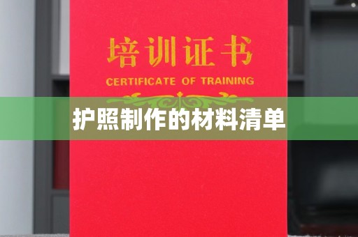 扎兰屯护照制作的材料清单