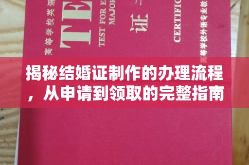 扎兰屯揭秘结婚证制作的办理流程，从申请到领取的完整指南