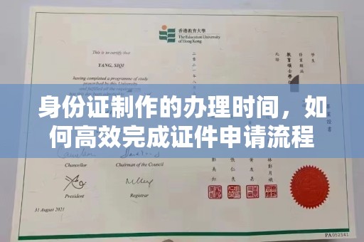 扎兰屯身份证制作的办理时间，如何高效完成证件申请流程