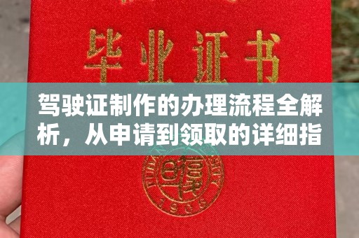 扎兰屯驾驶证制作的办理流程全解析，从申请到领取的详细指南