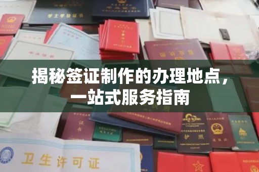 扎兰屯揭秘签证制作的办理地点，一站式服务指南