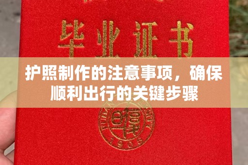扎兰屯护照制作的注意事项，确保顺利出行的关键步骤
