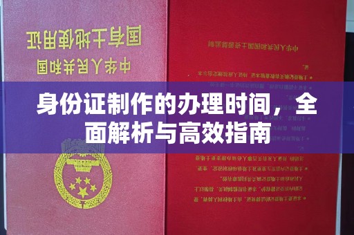 扎兰屯身份证制作的办理时间，全面解析与高效指南
