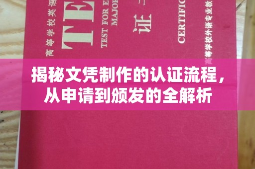 扎兰屯揭秘文凭制作的认证流程，从申请到颁发的全解析