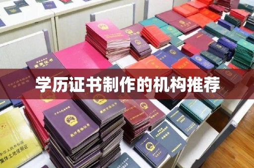 扎兰屯学历证书制作的机构推荐