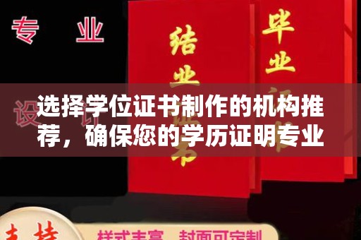 扎兰屯选择学位证书制作的机构推荐，确保您的学历证明专业可靠