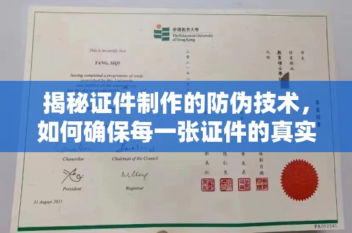 扎兰屯揭秘证件制作的防伪技术，如何确保每一张证件的真实性