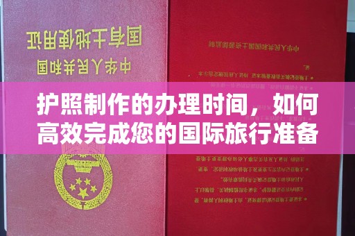 扎兰屯护照制作的办理时间，如何高效完成您的国际旅行准备