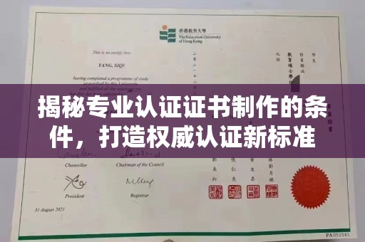 扎兰屯揭秘专业认证证书制作的条件，打造权威认证新标准