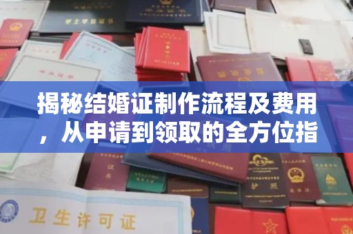 扎兰屯揭秘结婚证制作流程及费用，从申请到领取的全方位指南