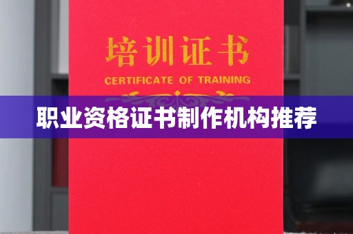 扎兰屯职业资格证书制作机构推荐