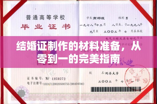 扎兰屯结婚证制作的材料准备，从零到一的完美指南