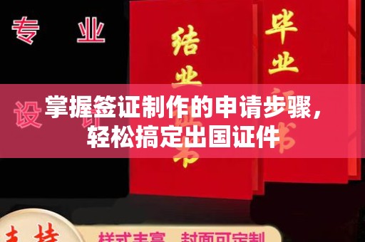 扎兰屯掌握签证制作的申请步骤，轻松搞定出国证件