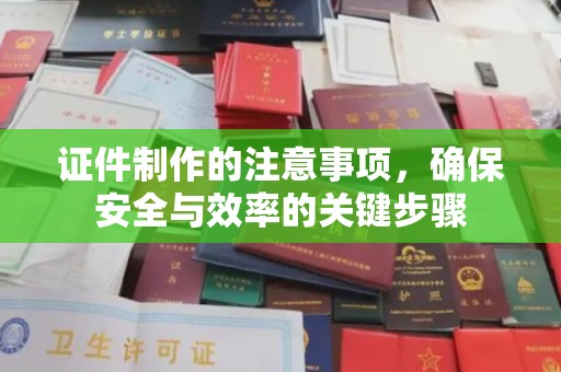 扎兰屯证件制作的注意事项，确保安全与效率的关键步骤