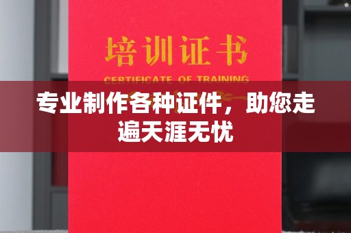 扎兰屯专业制作各种证件，助您走遍天涯无忧