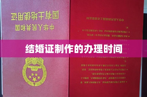 扎兰屯结婚证制作的办理时间