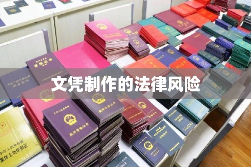 扎兰屯文凭制作的法律风险